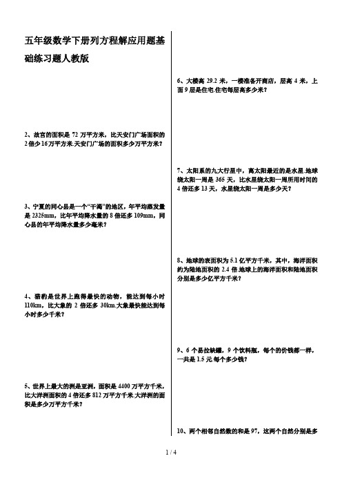 五年级数学下册列方程解应用题基础练习题人教版