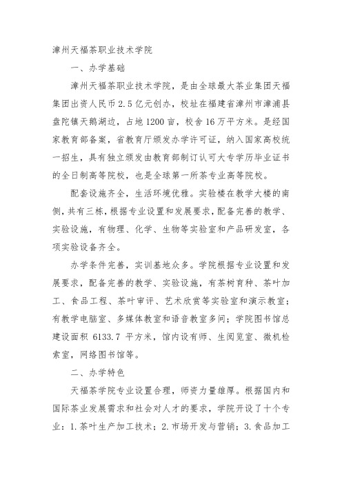 漳州天福茶职业技术学院