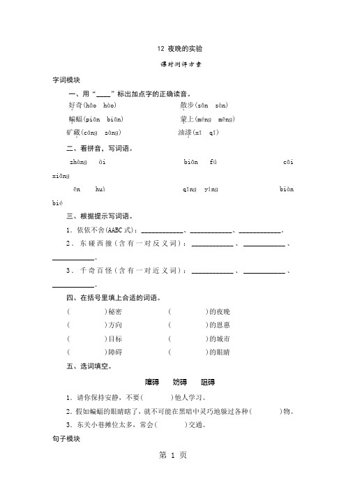 六年级下语文课时测评-12 夜晚的实验_苏教版-教育文档