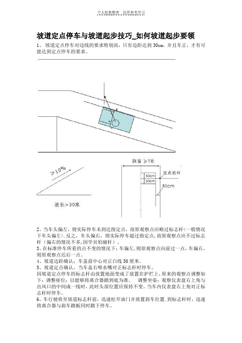 坡道定点停车与坡道起步技巧