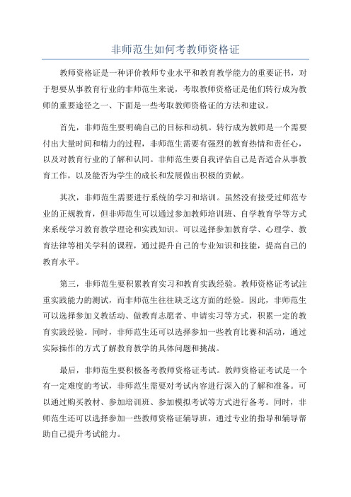 非师范生如何考教师资格证