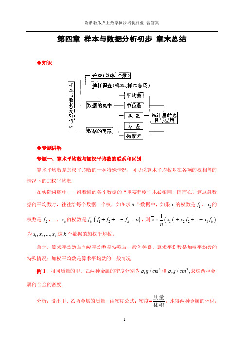 新浙教版八上数学同步培优作业 含答案第四章 样本与数据分析初步整章复习与测试 全解