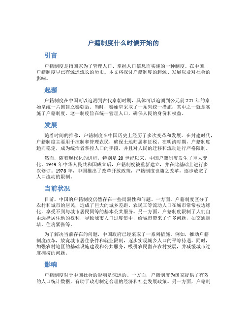 户籍制度什么时候开始的