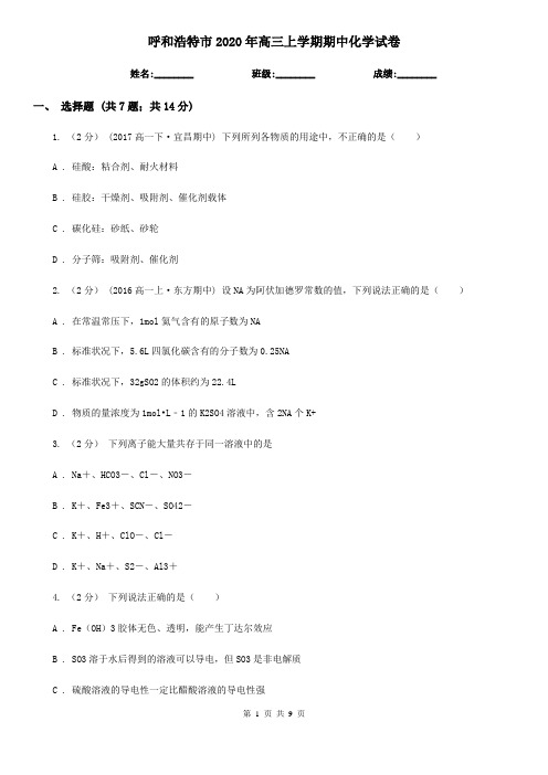 呼和浩特市2020年高三上学期期中化学试卷