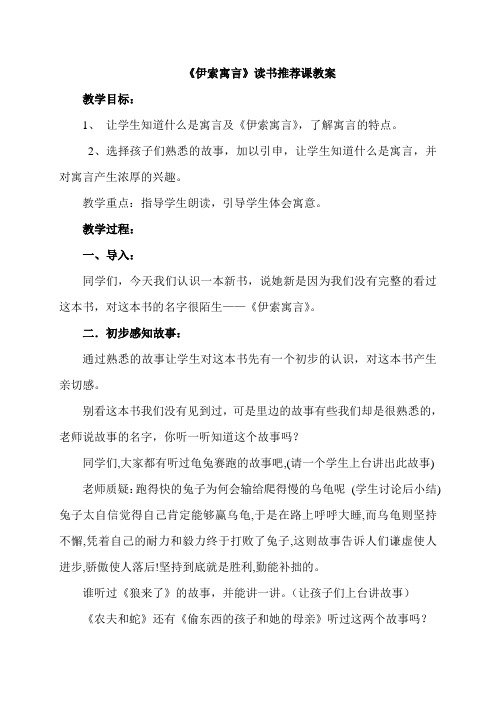 《伊索寓言》阅读课教案(读书推荐课 指导课 欣赏课 汇报课)