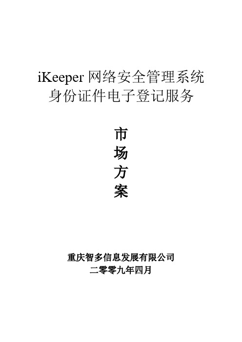 ikeeper网络安全管理系统身份证件电子登记服务.doc