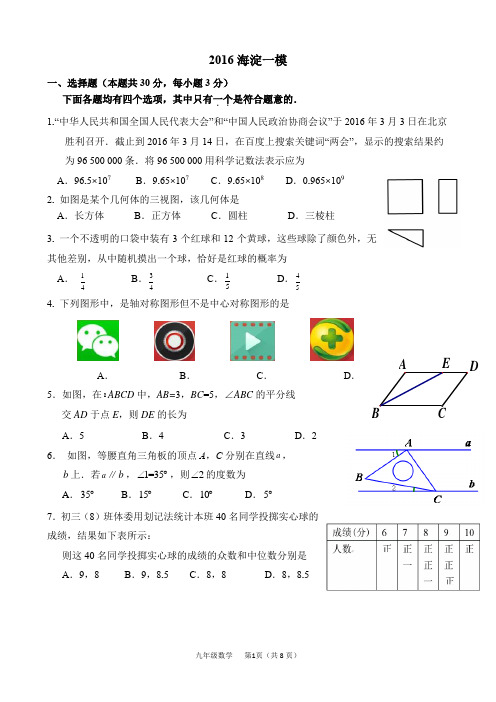 2016北京市海淀区一模考试题及答案,最新word版,可编辑