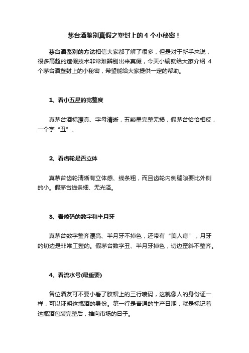 茅台酒鉴别真假之塑封上的4个小秘密！