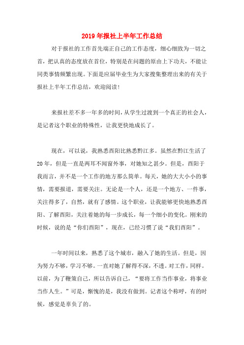 2019年报社上半年工作总结