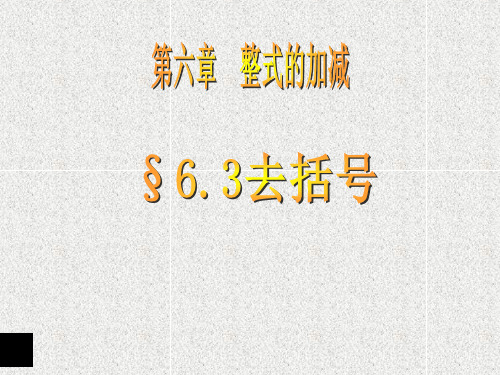 青岛版数学七年级上册6.3《去括号》ppt课件(1)