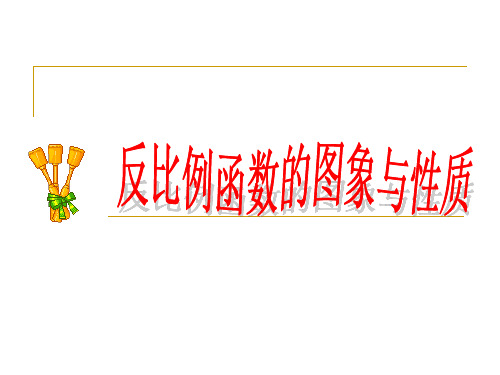 冀教版初中数学九上反比例函数的图象和性质ppt课件