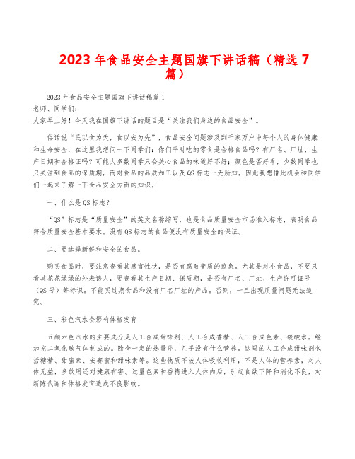 2023年食品安全主题国旗下讲话稿(精选7篇)