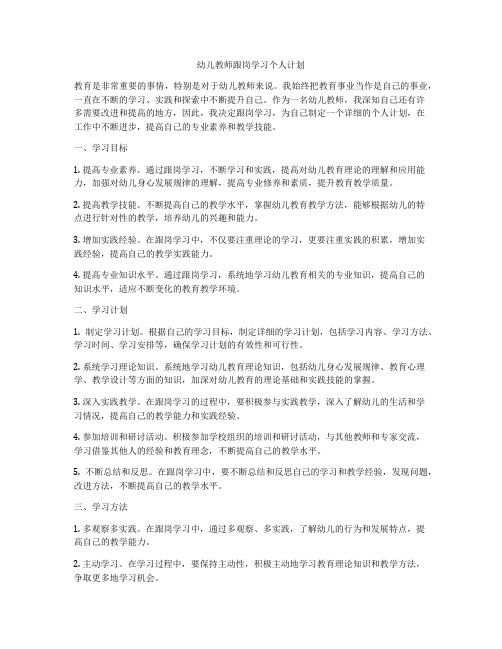 幼儿教师跟岗学习个人计划