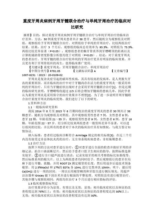 重度牙周炎病例牙周牙髓联合治疗与单纯牙周治疗的临床对比研究