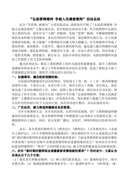 弘扬雷锋精神 争做人民满意教师活动 总结