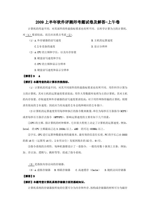 2009上半年软件评测师考题试卷及答案-上午卷