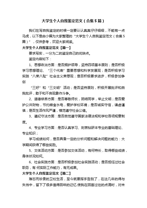 大学生个人自我鉴定范文（合集5篇）