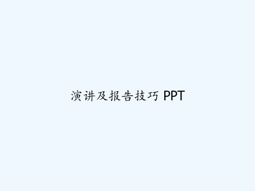 演讲及报告技巧 PPT