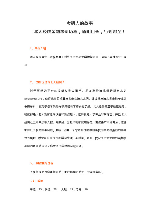 考研人的故事北大经院金融考研历程,道阻且长,行则将至!