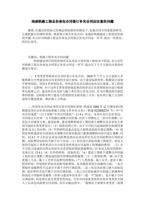 浅谈铁路工程总价承包合同签订补充合同应注意的问题