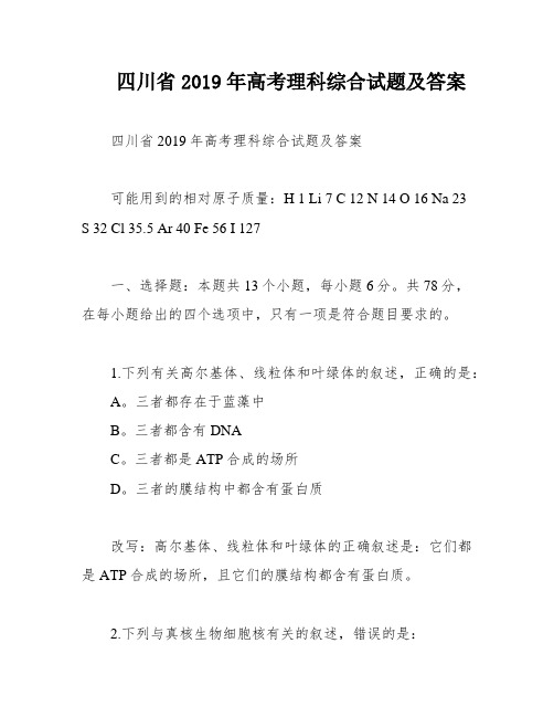 四川省2019年高考理科综合试题及答案