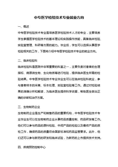 中专医学检验技术专业就业方向