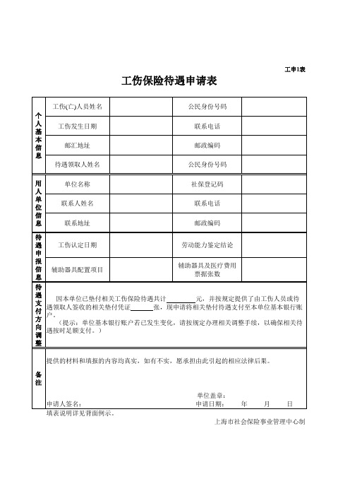 工伤保险待遇申请表(工申1表)