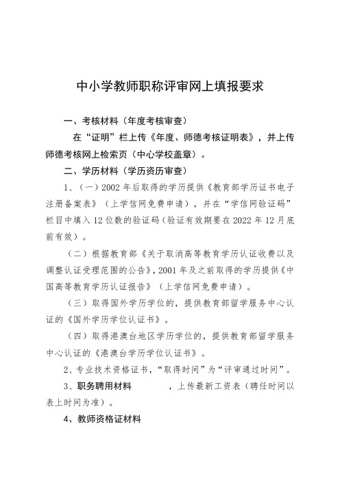 中小学教师职称评审网上填报要求