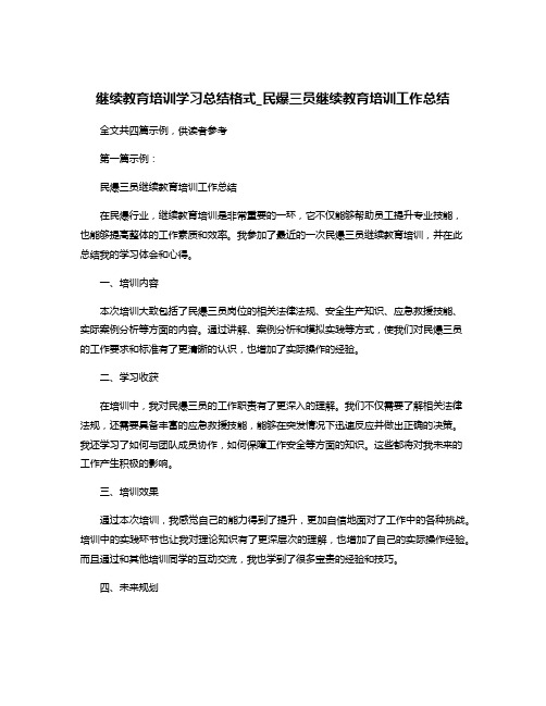 继续教育培训学习总结格式_民爆三员继续教育培训工作总结