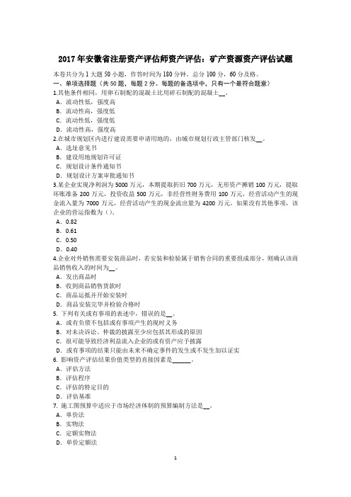 2017年安徽省注册资产评估师资产评估:矿产资源资产评估试题