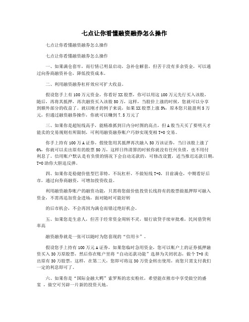 七点让你看懂融资融券怎么操作