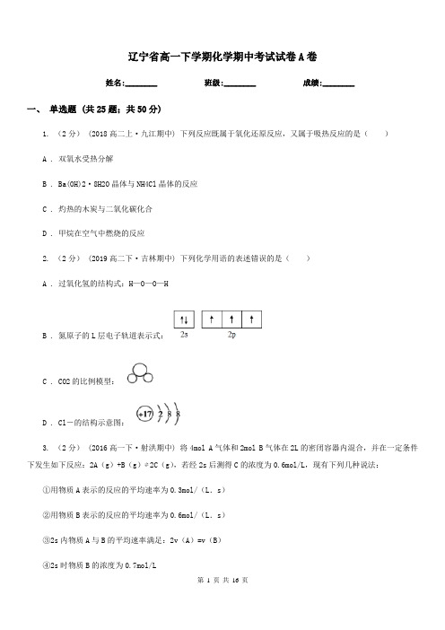 辽宁省高一下学期化学期中考试试卷A卷