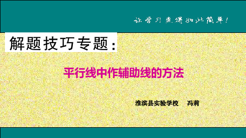 人教版七年级下册数学5.平行线中作辅助线的方法