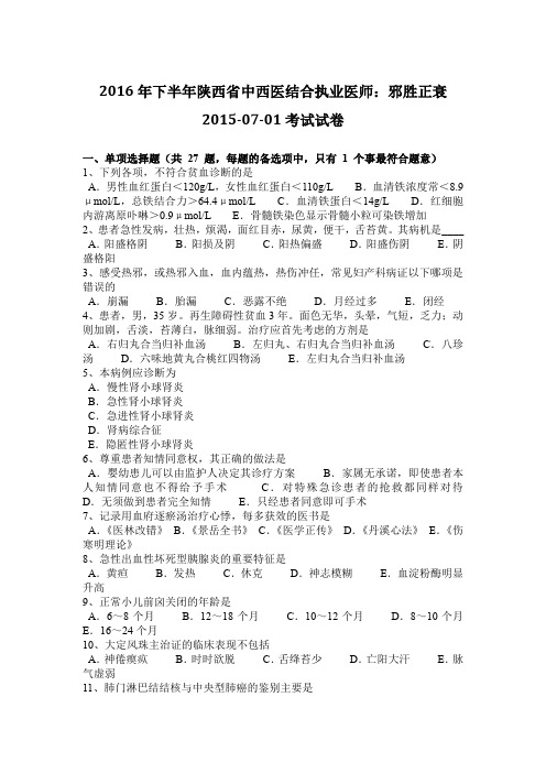 2016年下半年陕西省中西医结合执业医师：邪胜正衰2015-07-01考试试卷