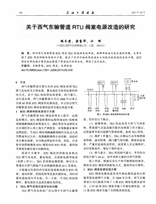 关于西气东输管道RTU阀室电源改造的研究