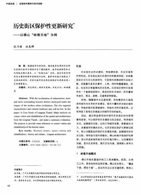 历史街区保护性更新研究——以佛山“岭南天地”为例