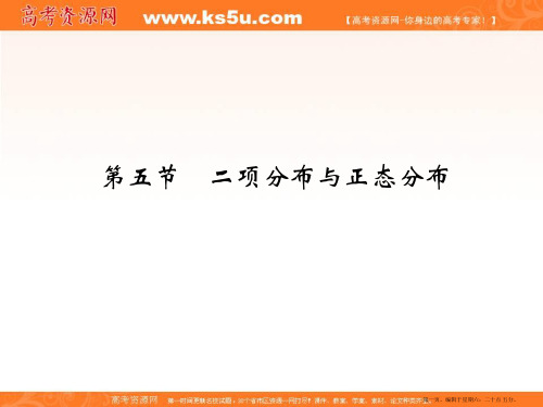 2017版高考数学一轮总复习课件：第十章 第五节二项分布与正态分布