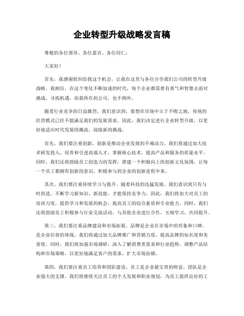 企业转型升级战略发言稿