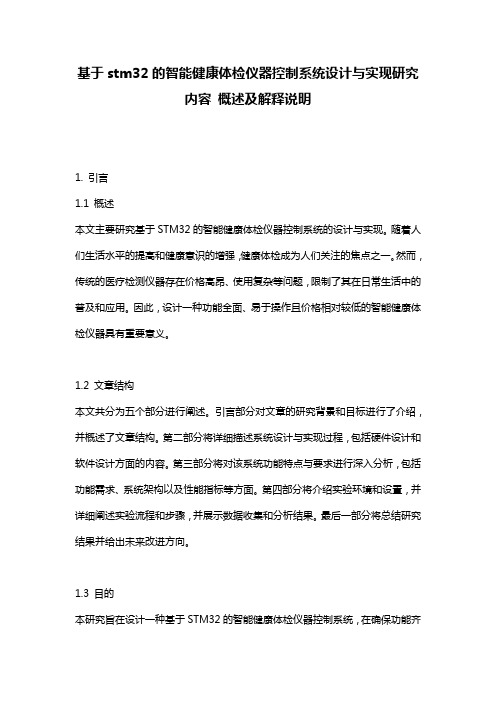 基于stm32的智能健康体检仪器控制系统设计与实现研究内容_概述及解释说明