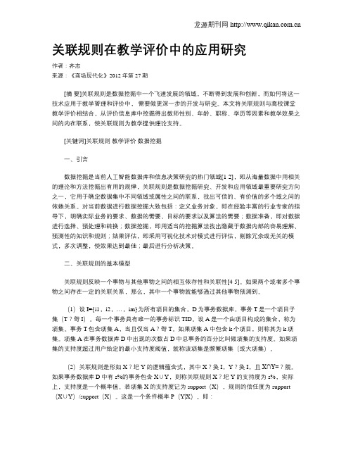 关联规则在教学评价中的应用研究