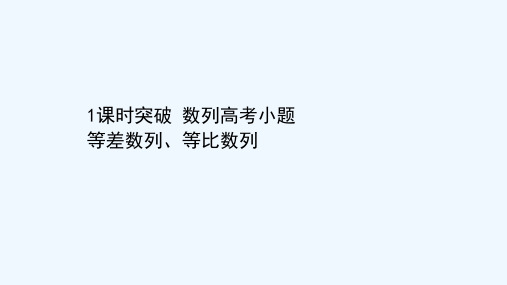 2021高考数学二轮专题训练2.21课时突破数列高考小题等差数列等比数列课件202102081127