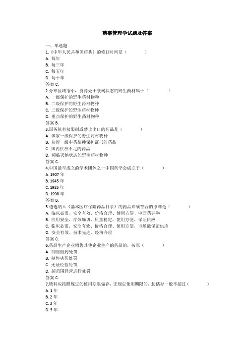 药事管理学试题及答案(五)