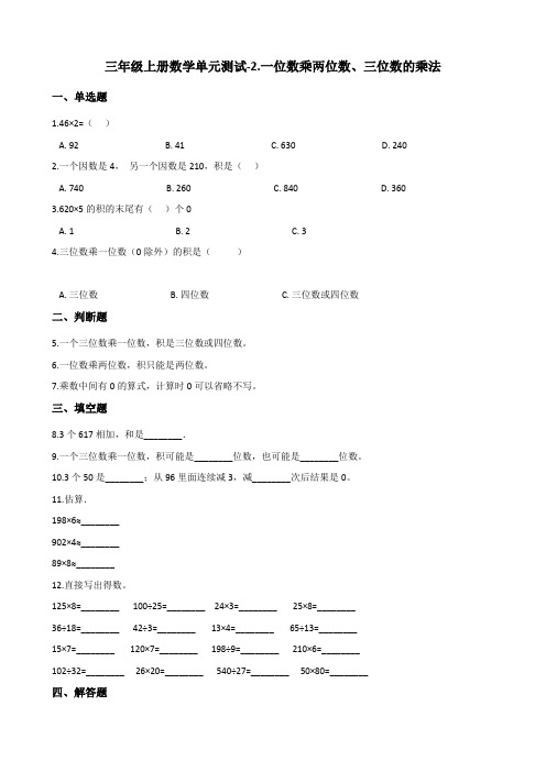 三年级上册数学单元测试一位数乘两位数三位数的乘法西师大版含答案