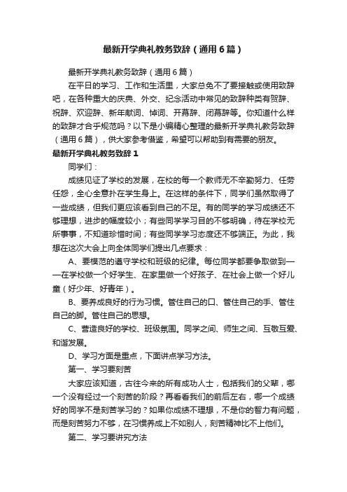 最新开学典礼教务致辞（通用6篇）