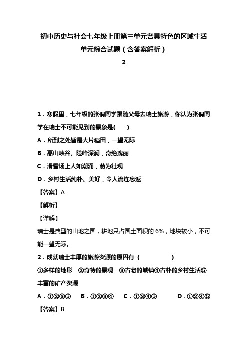 初中历史与社会七年级上册第三单元各具特色的区域生活单元综合试题(含答案解析)(137)