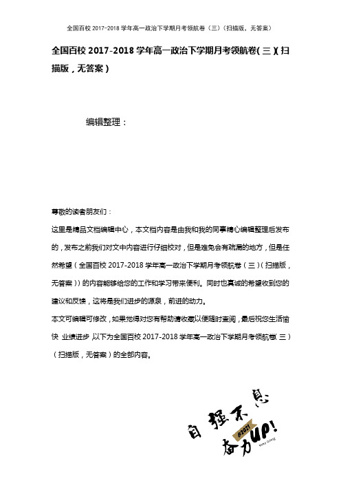 全国百校高一政治下学期月考领航卷(三)(扫描版,无答案)(2021年整理)