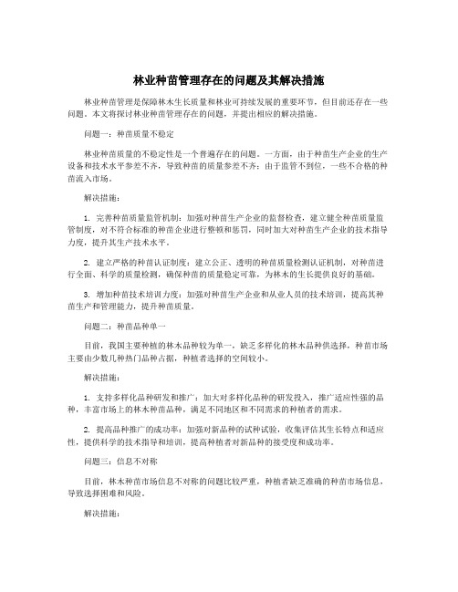 林业种苗管理存在的问题及其解决措施