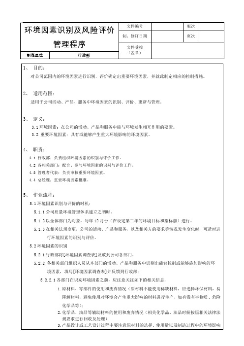 环境因素识别及风险评价管理程序