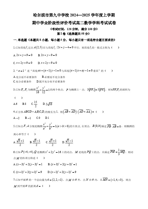 黑龙江省哈尔滨市第九中学校2024-2025学年高二上学期11月期中考试数学试题(无答案)