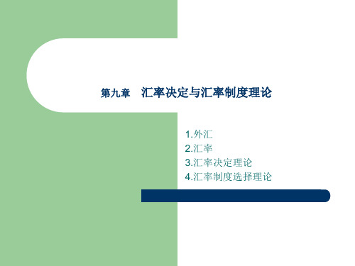 《国际经济学》大学教学课件 第九章 汇率决定与汇率制度理论